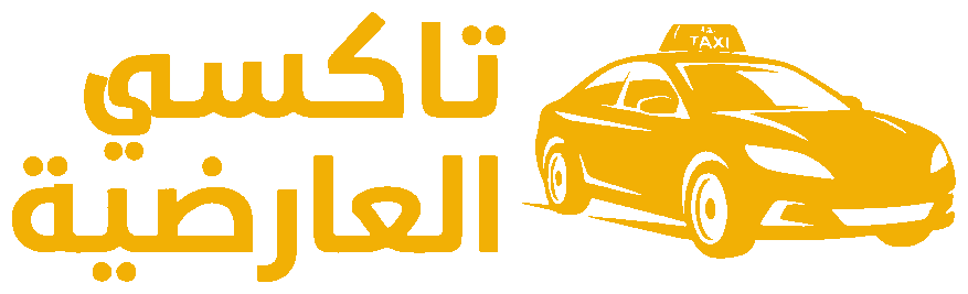 تاكسي العارضية